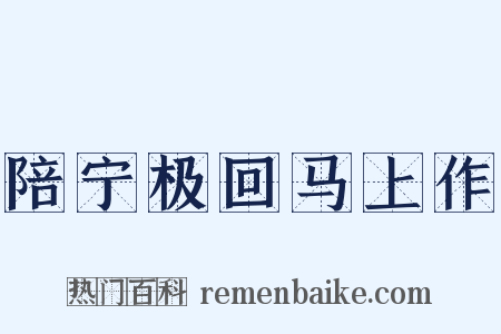 陪宁极回马上作是什么意思的图片